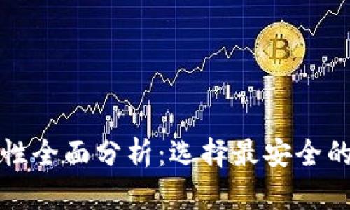 比特币钱包安全性全面分析：选择最安全的比特币存储方案