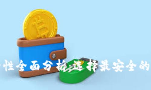 比特币钱包安全性全面分析：选择最安全的比特币存储方案
