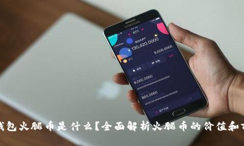 TP钱包火腿币是什么？全面解析火腿币的价值和前景