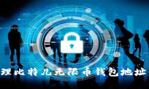 如何安全管理比特儿无限币钱包地址：全方位指南