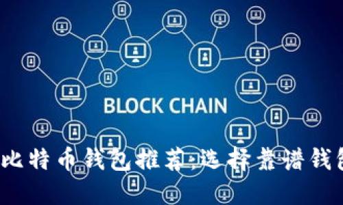 2023年手机比特币钱包推荐：选择靠谱钱包的关键因素