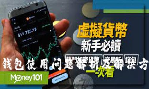 TP钱包使用问题解析及解决方案
