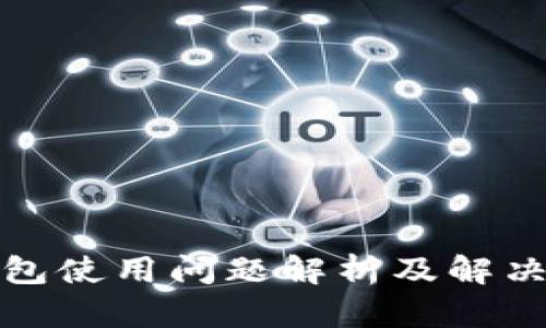 TP钱包使用问题解析及解决方案