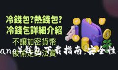 2020年艾达币（Cardano）钱包下载指南：安全性、使