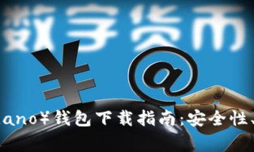 2020年艾达币（Cardano）钱包下载指南：安全性、使用技巧与常见问题