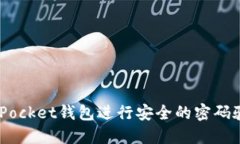 如何使用TokenPocket钱包进行安全的密码验证：一步