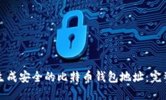 如何生成安全的比特币钱包地址：完整指南