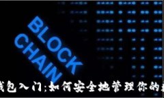   以太坊钱包入门：如何安全地管理你的数字资产