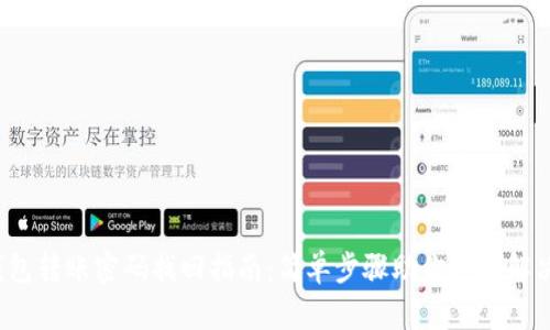 t p钱包转账密码找回指南：简单步骤助你轻松解决问题