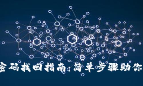 t p钱包转账密码找回指南：简单步骤助你轻松解决问题