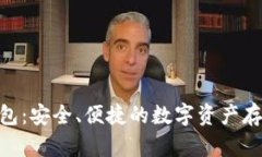 STK Token钱包：安全、便捷的数字资产存储与管理