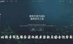比特币钱包服务器的技术架构与安全性分析