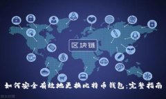 如何安全有效地更换比特币钱包：完整指南