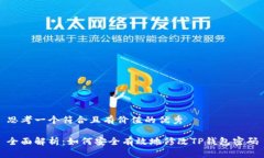 思考一个符合且有价值的优秀全面解析：如何安