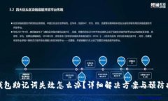 TP钱包助记词失效怎么办？详细解决方案与预防措