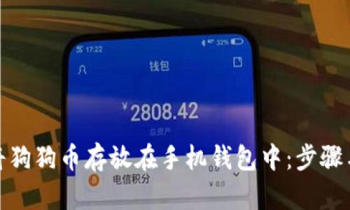 如何将狗狗币存放在手机钱包中：步骤与建议