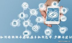 如何将狗狗币存放在手机钱包中：步骤与建议