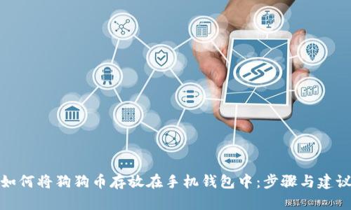 如何将狗狗币存放在手机钱包中：步骤与建议