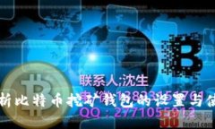 全面解析比特币挖矿钱包的设置与使用指南