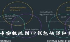 如何将USDT从币安提现到