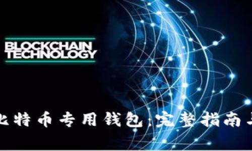 如何安全下载比特币专用钱包：完整指南与常见问题解答