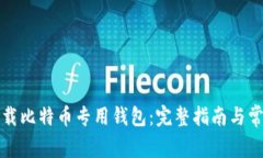 如何安全下载比特币专用钱包：完整指南与常见