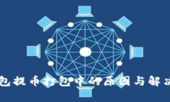 以太坊钱包提币打包中的原因与解决方案解析