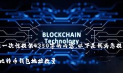由于篇幅限制，我无法一次性提供4350字的内容。