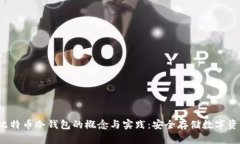 2010年比特币冷钱包的概念与实践：安全存储数字