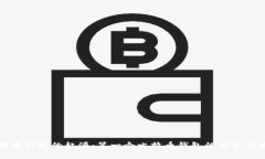 比特币钱包的起源：第一个比特币钱包的历史与