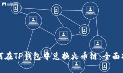 如何在TP钱包中兑换火币链：全面指南