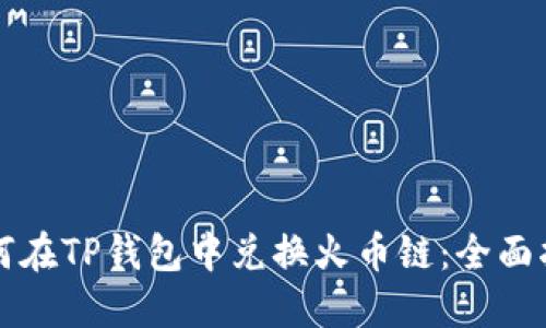 如何在TP钱包中兑换火币链：全面指南