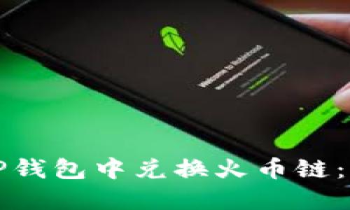 如何在TP钱包中兑换火币链：全面指南