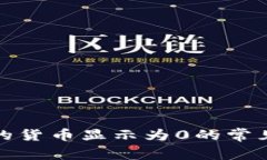 : 解决TP钱包中的货币显示为0的常见问题与解决方