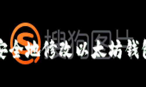 如何安全地修改以太坊钱包余额