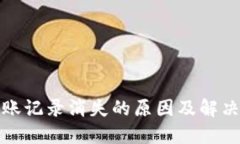 TP钱包转账记录消失的原因及解决方案详解