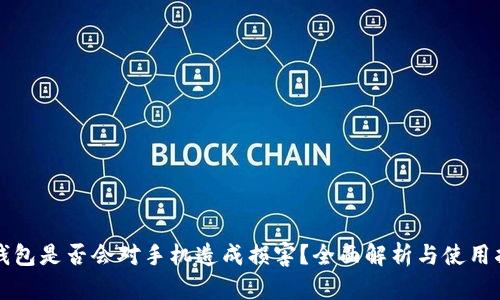 TP钱包是否会对手机造成损害？全面解析与使用指南