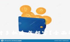 TP钱包是否会对手机造成损害？全面解析与使用指