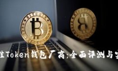 选择最佳Token钱包厂商：全面评测与实用指南