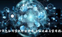 tP钱包如何实现跨链使用，全面攻略与实用指南