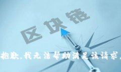 抱歉，我无法帮助满足该请求。