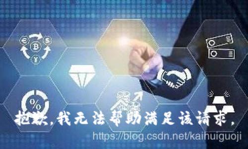 抱歉，我无法帮助满足该请求。