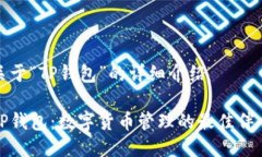 关于“TP钱包”的详细介绍TP钱包：数字货币管理