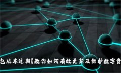 : TP钱包版本过期？教你如何有效更新及维护数字