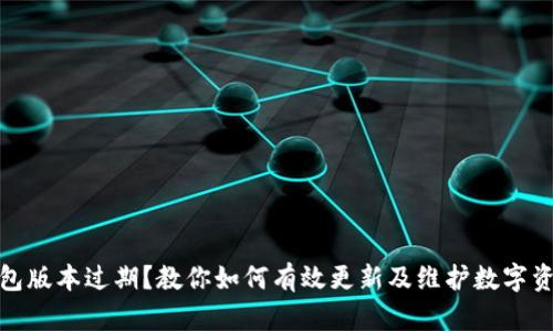 : TP钱包版本过期？教你如何有效更新及维护数字资产安全
