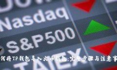 如何将TP钱包导入火币钱包：完整步骤与注意事项
