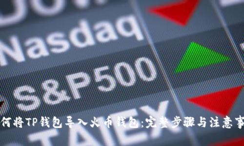 如何将TP钱包导入火币钱包：完整步骤与注意事项