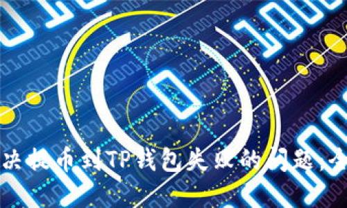 如何解决提币到TP钱包失败的问题：全面指南