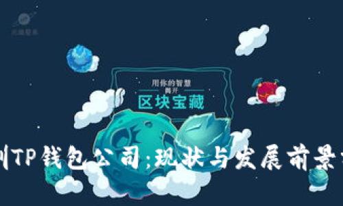 深圳TP钱包公司：现状与发展前景分析