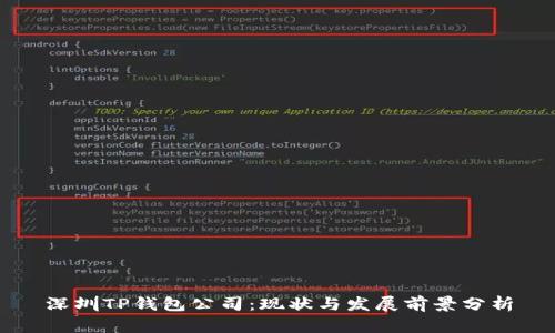 深圳TP钱包公司：现状与发展前景分析